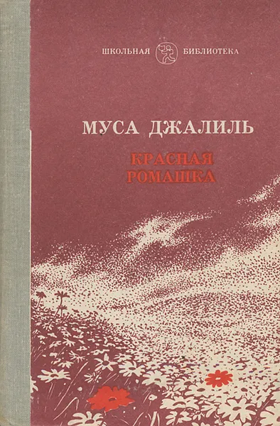 Обложка книги Красная ромашка, Муса Джалиль