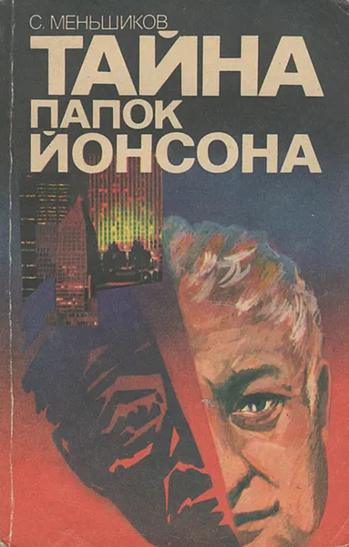 Обложка книги Тайна папок Йонсона, Меньшиков Станислав Михайлович