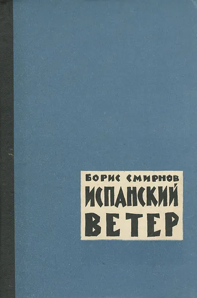 Обложка книги Испанский ветер, Борис Смирнов