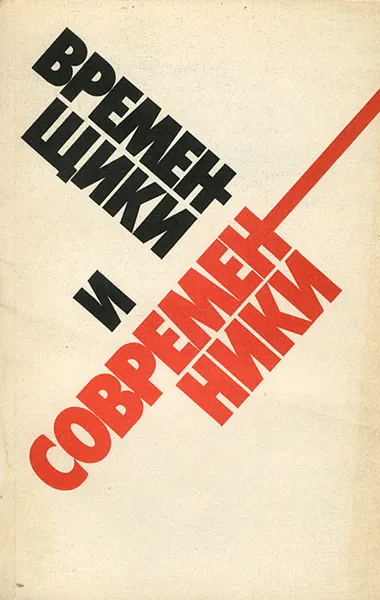 Обложка книги Временщики и современники, В. Выжутович. А. Никишина. А. Черниченко