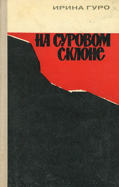 Обложка книги На суровом склоне, Гуро Ирина