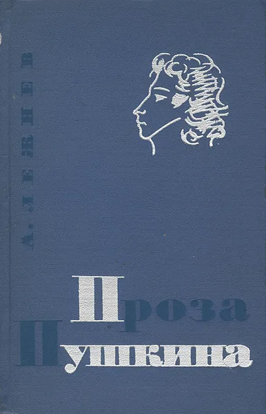 Обложка книги Проза Пушкина, А. Лежнев