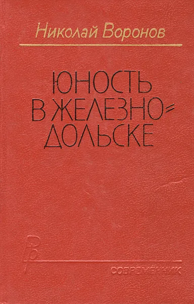 Обложка книги Юность в Железнодольске, Николай Воронов