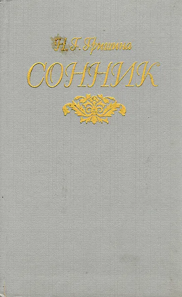 Обложка книги Сонник, Гришина Нина Григорьевна