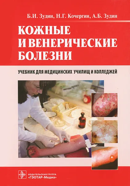 Обложка книги Кожные и венерические болезни, Б. И. Зудин, Н. Г. Кочергин, А. Б. Зудин