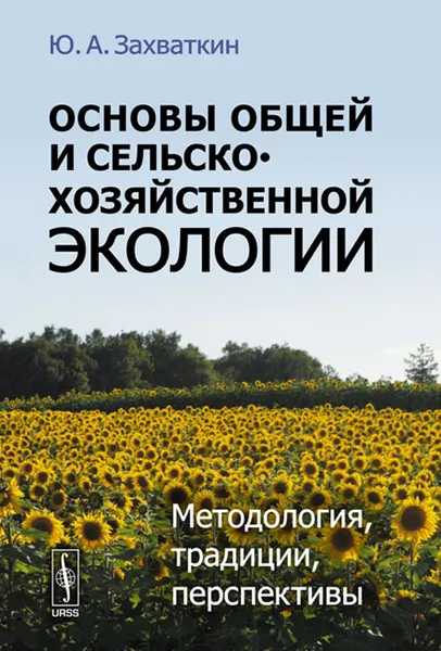 Обложка книги Основы общей и сельскохозяйственной экологии. Методология, традиции, перспективы, Ю. А. Захваткин