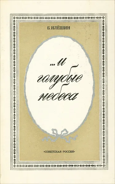 Обложка книги ...И голубые небеса, Б. Илешин