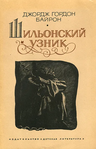 Обложка книги Шильонский узник, Джордж Гордон Байрон