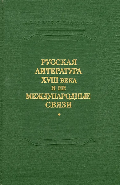 Обложка книги Русская литература XVIII века и ее международные связи, Илья Серман