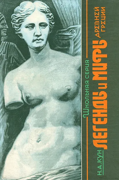 Обложка книги Легенды и мифы Древней Греции, Н. А. Кун