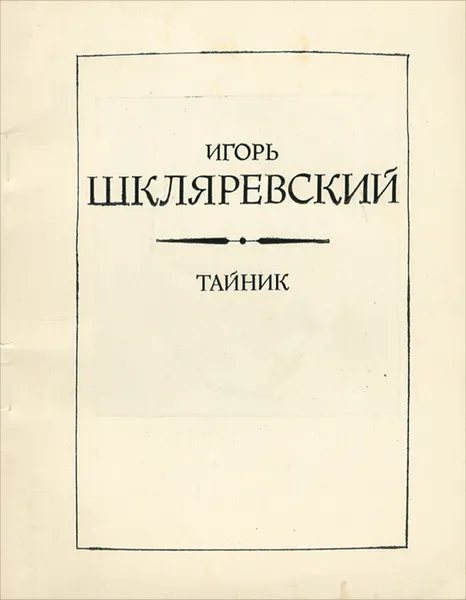 Обложка книги Тайник, Игорь Шкляревский