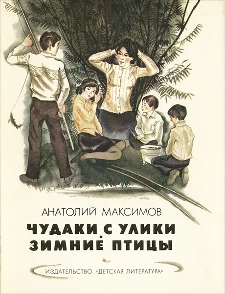 Обложка книги Чудаки с Улики. Зимние птицы, Анатолий Максимов