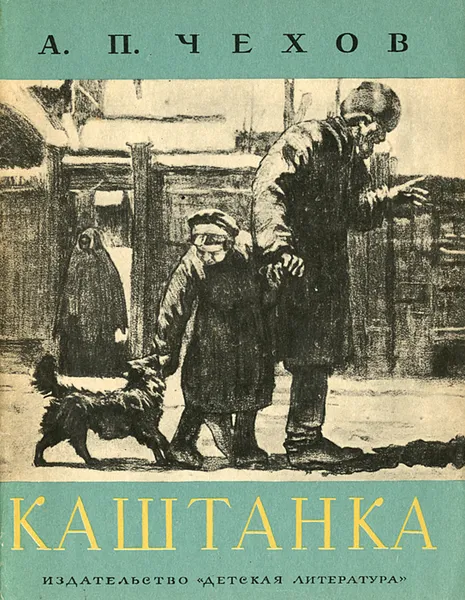 Обложка книги Каштанка, Чехов Александр Павлович