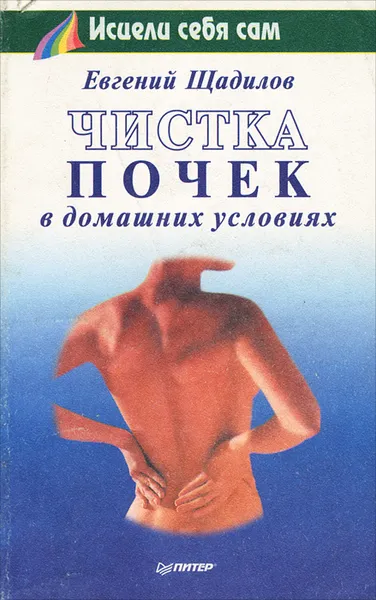 Обложка книги Чистка почек в домашних условиях, Щадилов Евгений Владимирович