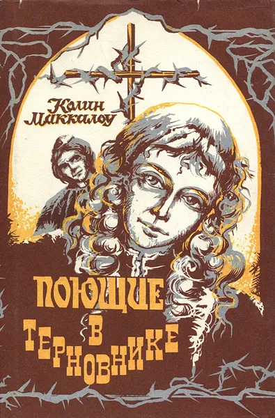 Обложка книги Поющие в терновнике, Колин Маккалоу