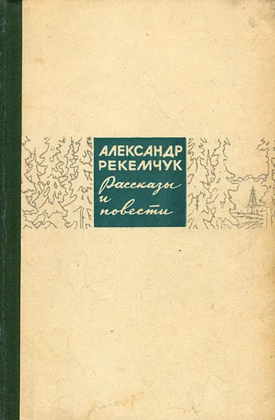 Обложка книги Александр Рекемчук. Рассказы и повести, Александр Рекемчук