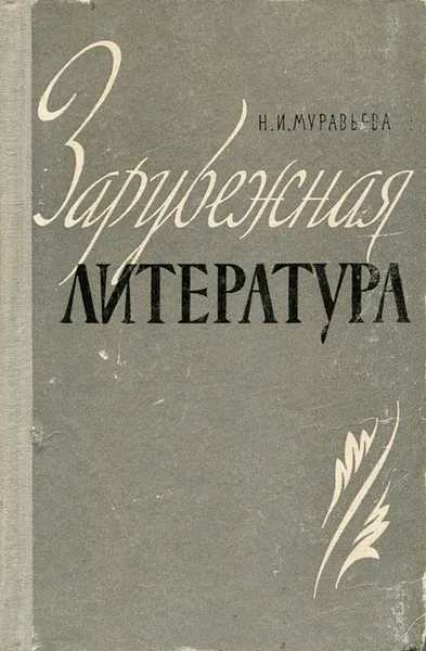 Обложка книги Зарубежная литература, Н. И. Муравьева