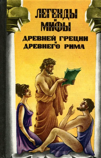 Обложка книги Легенды и мифы Древней Греции и Древнего Рима, Н. А. Кун