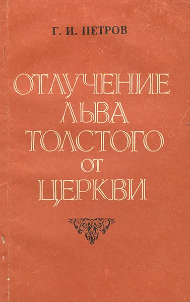 Обложка книги Отлучение Льва Толстого от церкви, Г. И. Петров