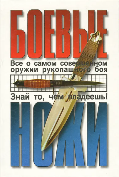 Обложка книги Боевые ножи, П. Жук, С. Жук