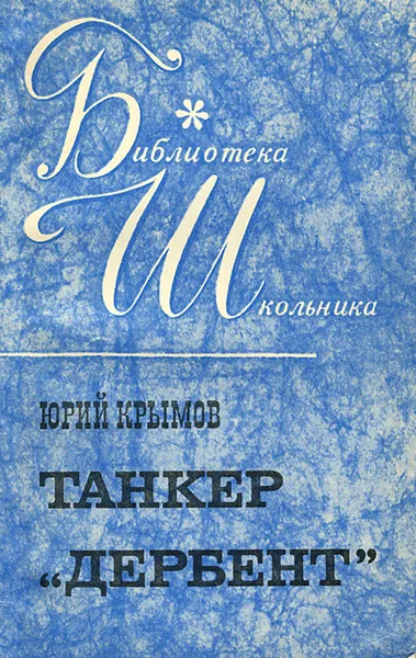 Обложка книги Танкер 