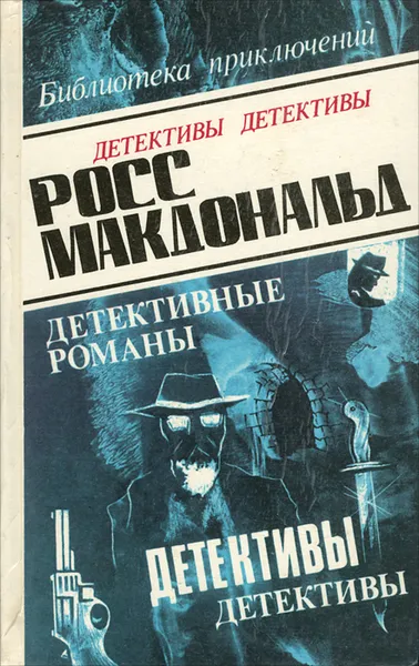 Обложка книги Дело Уичерли. Последний взгляд, Росс Макдональд