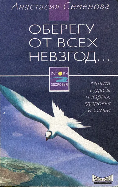 Обложка книги Оберегу от всех невзгод..., Анастасия Семенова