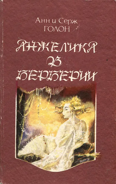 Обложка книги Анжелика в Берберии, Анн и Серж Голон