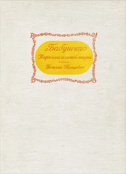 Обложка книги Бабушка. Картины сельской жизни, Божена Немцова