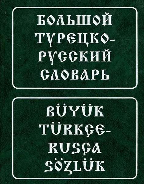 Обложка книги Большой турецко-русский словарь / Buyuk turkce-rusca sozluk, А. Баскаков,Н. Голубева,А. Кямилева,К. Любимов,Ф. Салимзянов,Роза Юсипова