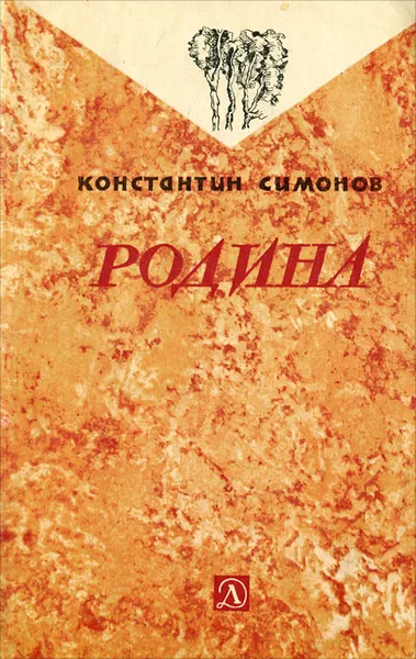 Обложка книги Родина, Константин Симонов