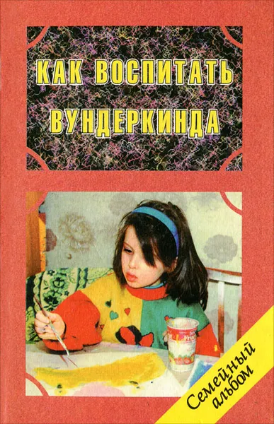 Обложка книги Как воспитать вундеркинда, В. В. Клименко