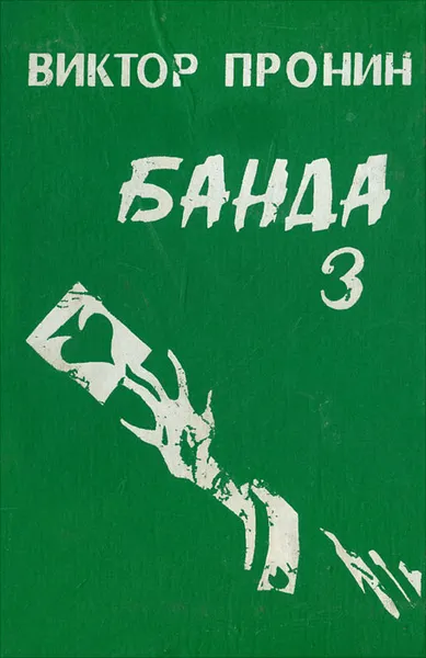 Обложка книги Банда - 3, Виктор Пронин