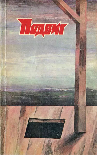 Обложка книги Подвиг, №4, 1988, Л. Андреев. Ю. Домбровский