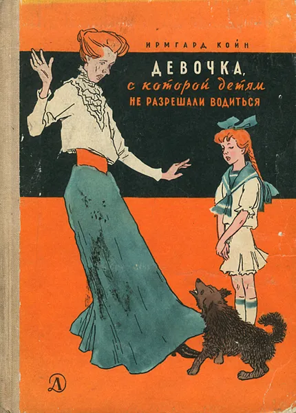 Обложка книги Девочка, с которой детям не разрешали водиться, Ирмгард Койн