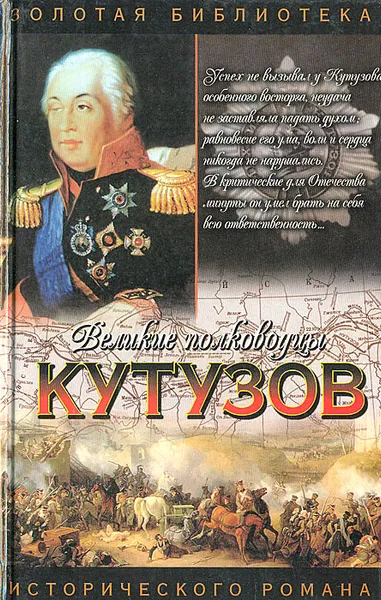 Обложка книги Кутузов, Олег Михайлов