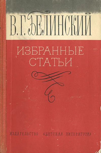 Обложка книги В. Г. Белинский. Избранные статьи, В. Г. Белинский