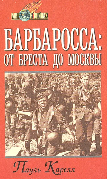 Обложка книги Барбаросса: от Бреста до Москвы, Пауль Карелл