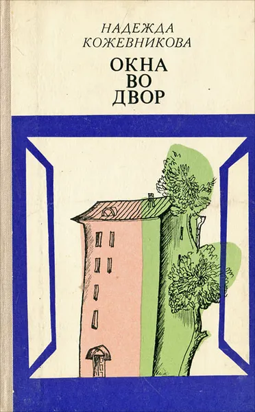 Обложка книги Окна во двор, Надежда Кожевникова