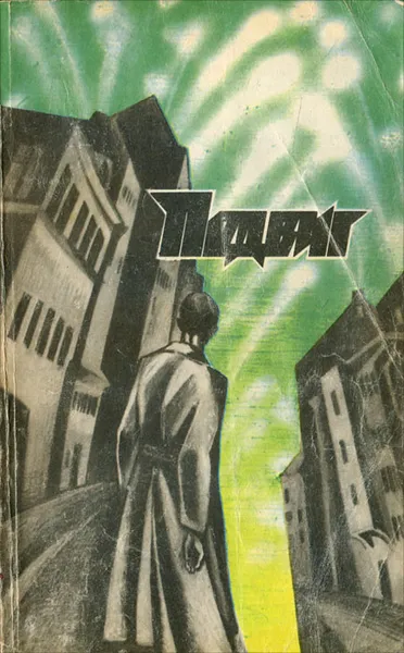 Обложка книги Подвиг, №1, 1988, Юрий Бондарев,Борис Можаев