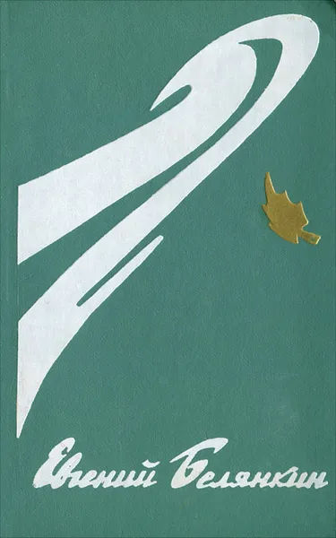 Обложка книги Генерал коммуны. Садыя, Евгений Белянкин