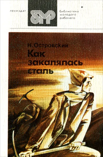 Обложка книги Как закалялась сталь, Островский Николай Алексеевич