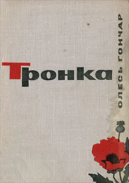 Обложка книги Тронка, Олесь Гончар