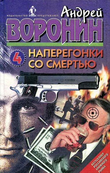 Обложка книги Наперегонки со смертью-4, Андрей Воронин