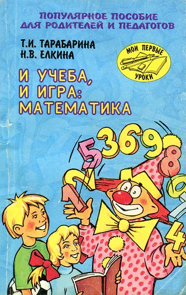 Обложка книги И учеба, и игра. Математика, Т. И. Тарабарина, Н. В. Елкина