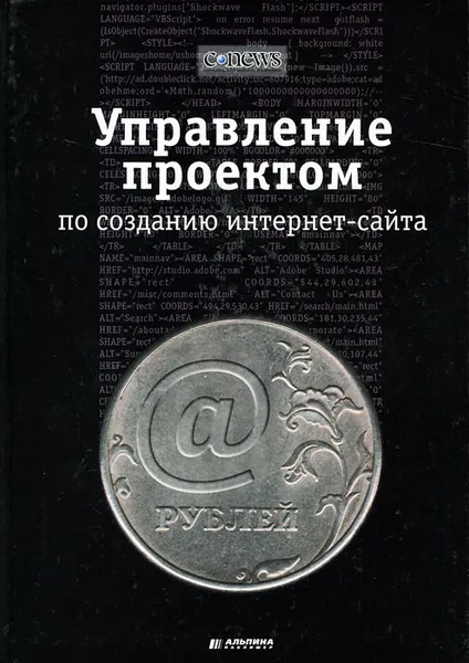 Обложка книги Управление проектом по созданию интернет-сайта, А. Ковалев