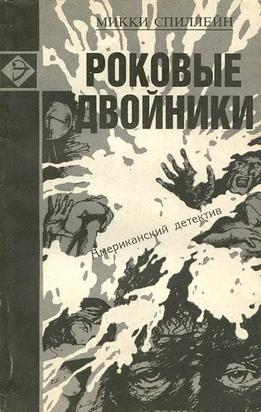 Обложка книги Роковые двойники, Микки Спиллейн