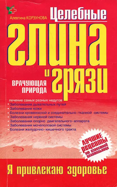 Обложка книги Целебные глина и грязи, Алевтина Корзунова