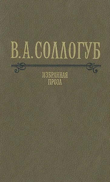 Обложка книги В. А. Соллогуб. Избранная проза, Соллогуб Владимир Александрович