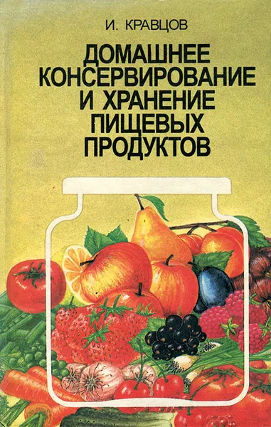 Обложка книги Домашнее консервирование и хранение пищевых продуктов, Кравцов Иван Степанович